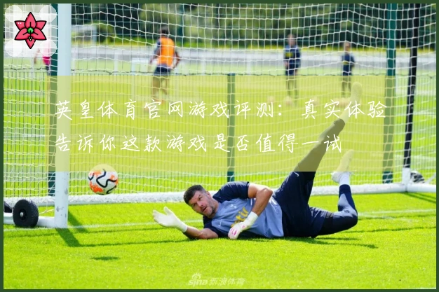 英皇体育官网游戏评测：真实体验告诉你这款游戏是否值得一试