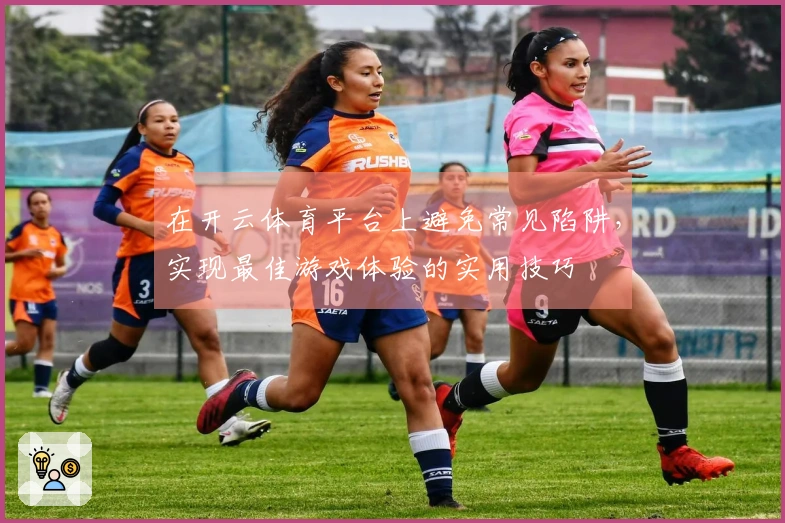 在开云体育平台上避免常见陷阱，实现最佳游戏体验的实用技巧